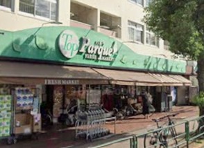 スーパー　トップパルケ鹿島店（スーパー）まで550m