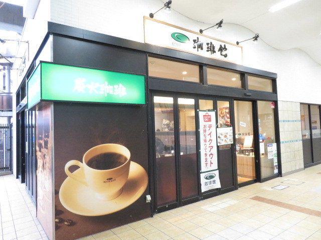 飲食店　珈琲館二子新地駅店（飲食店）まで517m