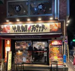 飲食店　いきなりステーキあけぼのばし店（飲食店）まで203m