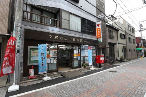郵便局　文京白山下郵便局（郵便局）まで75m