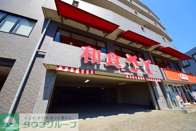 飲食店　和食さと三ッ境店（飲食店）まで580m