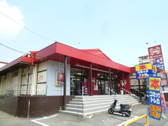 小学校　タマブックセンター（小学校）まで1100m
