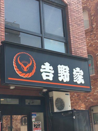 飲食店　吉野家　西日暮里駅前店（飲食店）まで665m