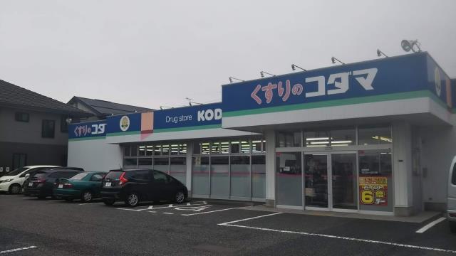 ドラックストア　クスリのコダマはなみずき店（ドラッグストア）まで921m
