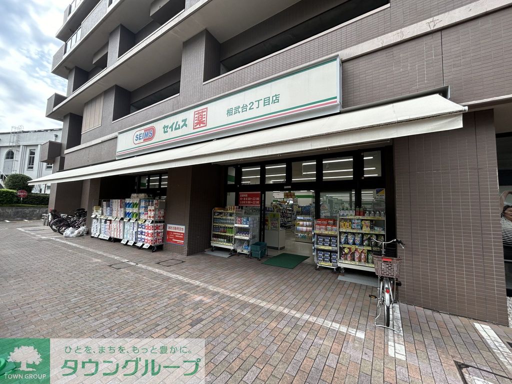 ドラックストア　ドラッグセイムス相武台2丁目店（ドラッグストア）まで750m