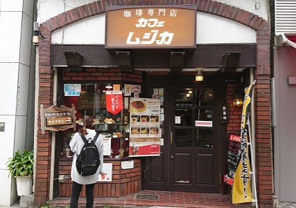 飲食店　カフェムジカ（飲食店）まで484m
