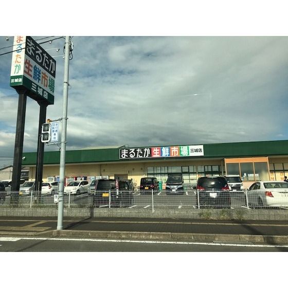 スーパー　まるたか生鮮市場三城（スーパー）まで350m