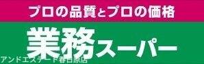 スーパー　業務スーパー那珂川店（スーパー）まで696m