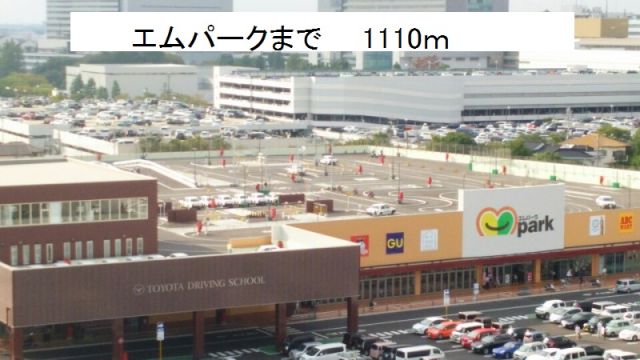 その他　エムパーク（その他）まで1110m