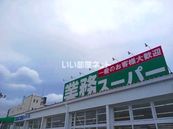 スーパー　業務スーパー　加古川店（スーパー）まで1343m