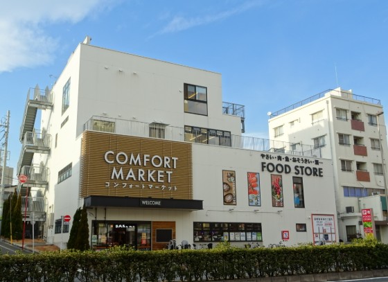 スーパー　コンフォートマーケット西馬込店（スーパー）まで568m