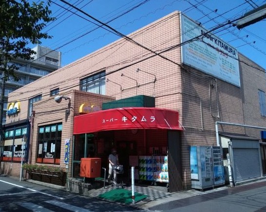 スーパー　スーパーキタムラ（スーパー）まで756m