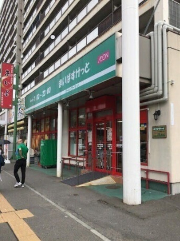 スーパー　まいばすけっと北11条東8丁目店（スーパー）まで243m