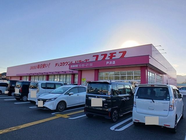 ドラックストア　コスモス　戸次店（ドラッグストア）まで600m