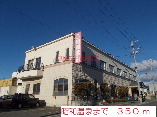 その他　昭和温泉（その他）まで350m