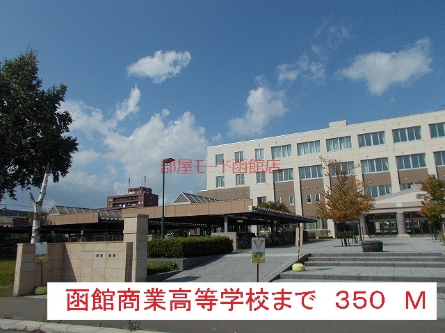 高校・高専　函館商業高等学校（高校・高専）まで350m