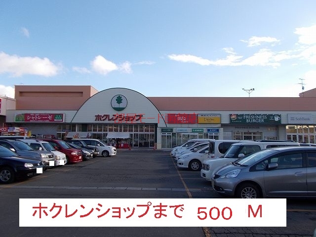 その他　ホクレンショップ（その他）まで500m