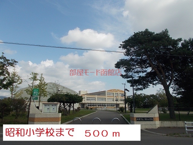 小学校　函館市立昭和小学校（小学校）まで500m