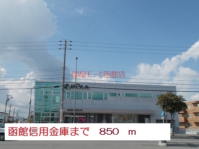 銀行　函館信用金庫亀田支店（銀行）まで850m