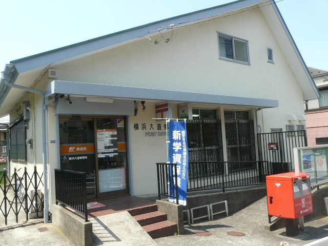 郵便局　横浜大道郵便局（郵便局）まで193m