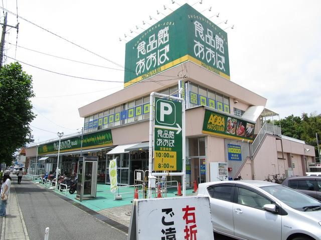 スーパー　食品館あおば初山店（スーパー）まで861m