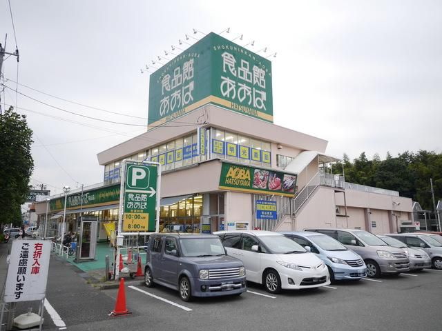 スーパー　食品館あおば（スーパー）まで861m