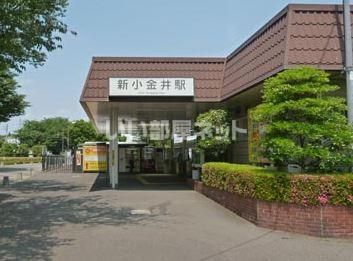 その他　新小金井（その他）まで265m