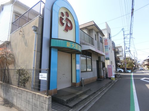 その他　新大庭温泉（その他）まで655m