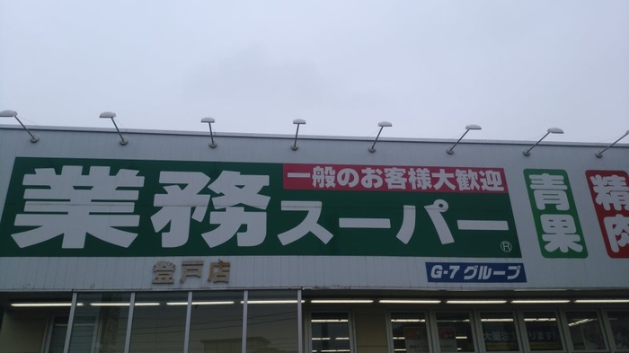 スーパー　業務スーパー登戸店（スーパー）まで318m