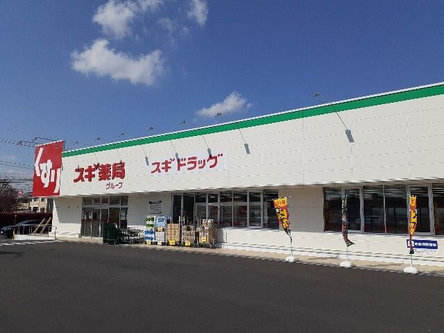 ドラックストア　スギドラッグ小山犬塚店（ドラッグストア）まで230m