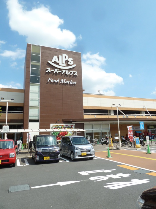 スーパー　スーパーアルプス日野店（スーパー）まで1300m