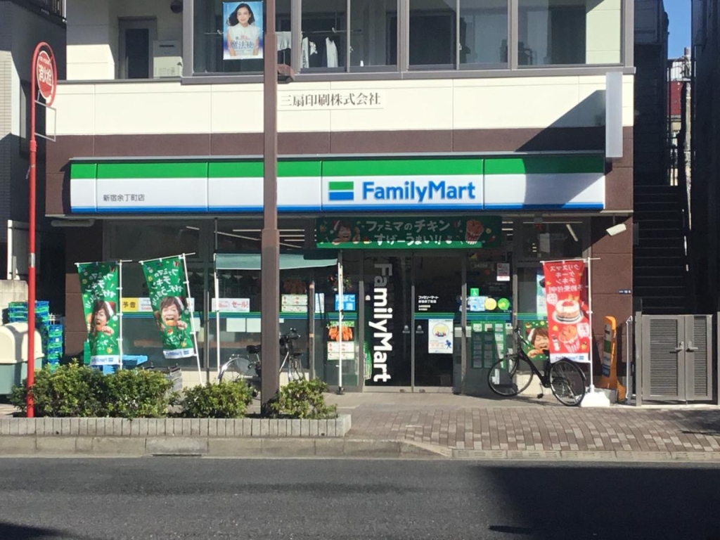 コンビニ　ファミリーマート 新宿余丁町店（コンビニ）まで251m