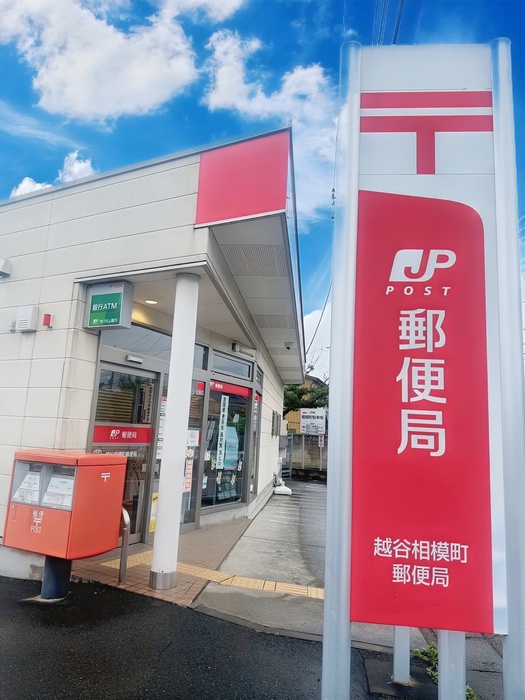 郵便局　越谷相模町郵便局（郵便局）まで280m