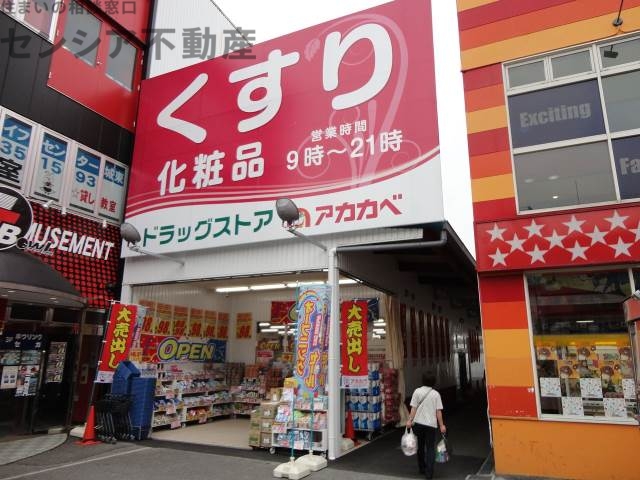 ドラックストア　ドラッグストアアカカベ今福店（ドラッグストア）まで253m