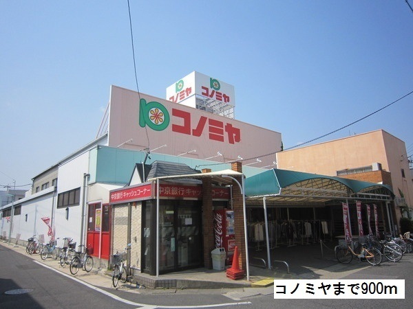 その他　コノミヤ（その他）まで900m