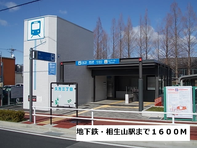 その他　地下鉄・相生山駅（その他）まで1600m