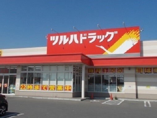 その他　ツルハドラッグ　北斗七重浜店（その他）まで350m