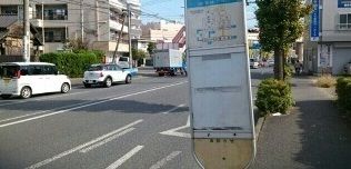 その他　子母口住宅前バス停（その他）まで90m