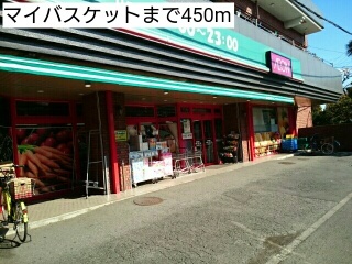 スーパー　マイバスケット（スーパー）まで450m
