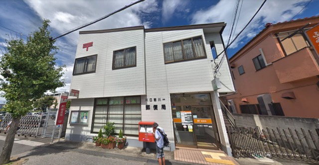 その他　川口前川一郵便局