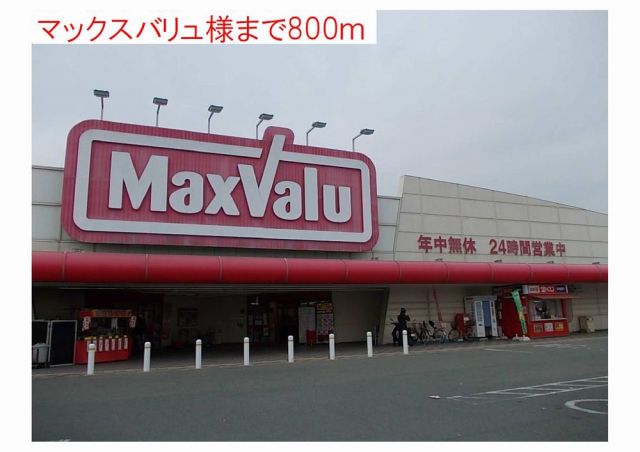 スーパー　マックスバリュ（スーパー）まで800m