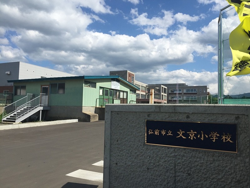 小学校　弘前市立文京小学校（小学校）まで1228m