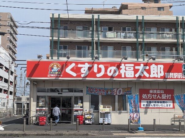 ドラックストア　くすりの福太郎都賀駅前店（ドラッグストア）まで1262m