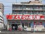 ドラックストア　くすりの福太郎都賀駅前店（ドラッグストア）まで1262m