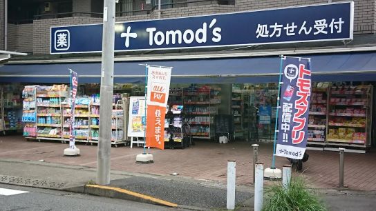 ドラックストア　トモズ上野毛店（ドラッグストア）まで173m
