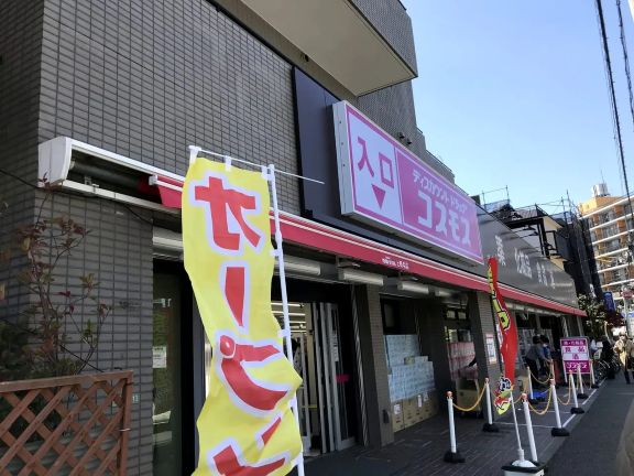 ドラックストア　ディスカウントドラッグコスモス上野毛店（ドラッグストア）まで182m