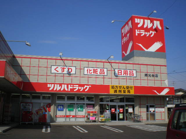 ドラックストア　ツルハドラッグ南光台中央店（ドラッグストア）まで547m