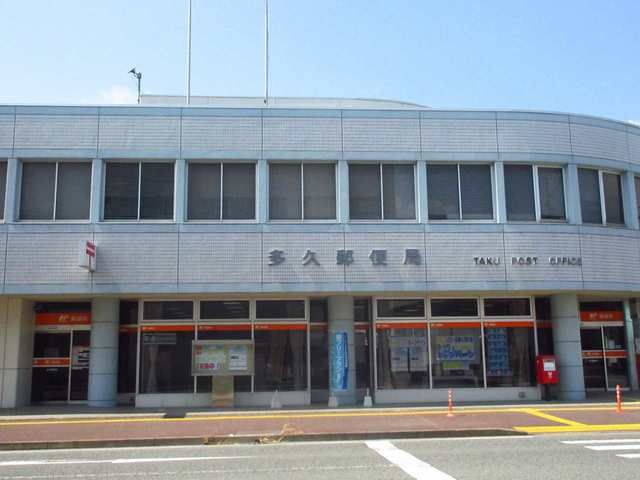 郵便局　多久郵便局（郵便局）まで1300m