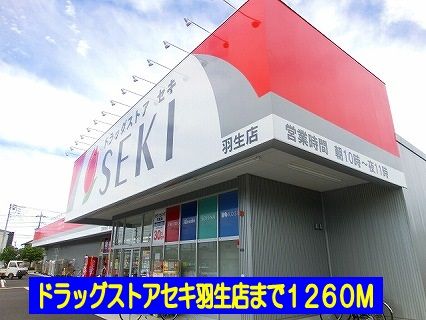 ドラックストア　ドラッグストアセキ羽生店（ドラッグストア）まで1260m