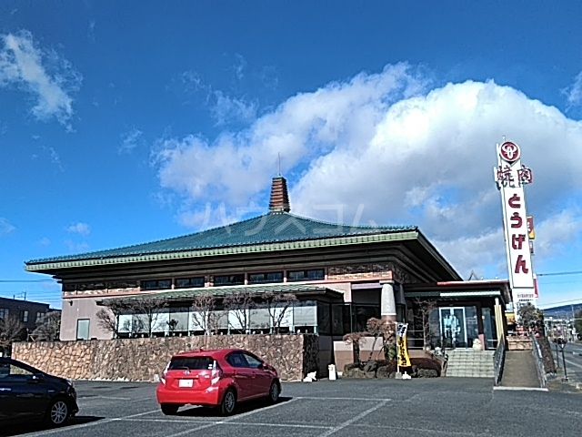 飲食店　焼肉とうげん（飲食店）まで368m